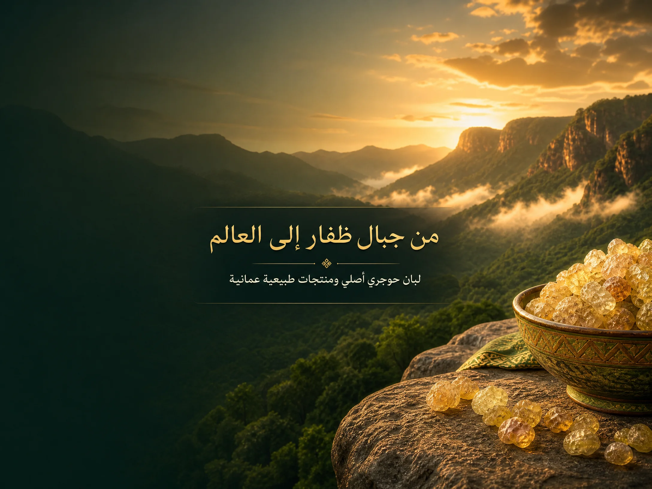 الرئيسية 1 لبان حوجري أصلي من جبال ظفار — اللواء الأخضر