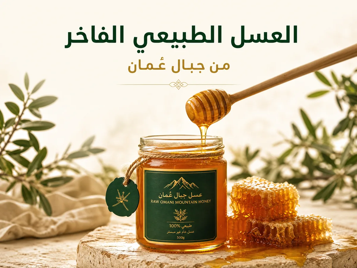 الرئيسية 3 العسل الطبيعي الفاخر من جبال عمان